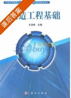 制造工程基础 课后答案 (王润孝) - 封面