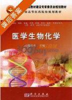 医学生物化学 课后答案 (鄢佳程) - 封面