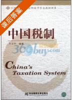 中国税制 课后答案 (方卫平) - 封面