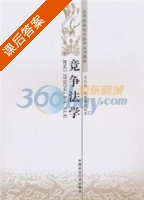 竞争法学 课后答案 (王兴运 郑艳馨) - 封面