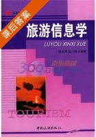 旅游信息学 课后答案 (陈志辉 陈小春) - 封面