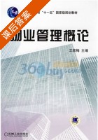 物业管理概论 课后答案 (王素梅) - 封面