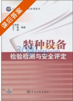特种设备检验检测与安全评定 课后答案 (杜洪奎 王强) - 封面