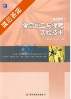 食品加工与保藏实验技术 课后答案 (赖健 王琴) - 封面