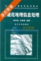 智能化地理信息处理 课后答案 (郭庆胜 任晓燕) - 封面