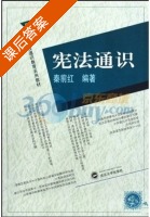 宪法通识 课后答案 (秦前红) - 封面