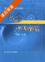 企业信息管理 课后答案 (王悦) - 封面