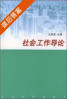 社会工作导论 课后答案 (王思斌) - 封面