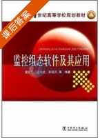 监控组态软件及其应用 课后答案 (孟庆松 孟庆武) - 封面
