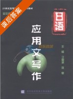 日语应用文写作 课后答案 (刘婷 于爱波) - 封面