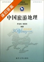 中国旅游地理 课后答案 (罗兹柏 杨国胜) - 封面