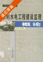 水利水电工程建设监理概论 课后答案 (周宜红) - 封面