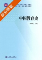中国教育史 课后答案 (张传燧) - 封面