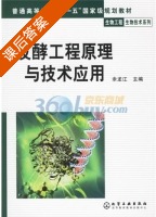 发酵工程原理与技术应用 课后答案 (余龙江) - 封面