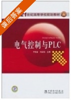 电气控制与PLC 课后答案 (于桂音 邓洪伟) - 封面