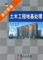 土木工程地基处理 课后答案 (张荫) - 封面