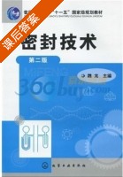 密封技术 第二版 课后答案 (魏龙) - 封面
