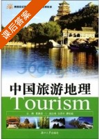 中国旅游地理 课后答案 (黄静波) - 封面