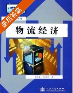 物流经济 课后答案 (吴群琪 张圣忠) - 封面