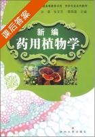 新编药用植物学 课后答案 (孙萌 张亚芝) - 封面