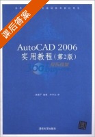 AutoCAD 2006实用教程 第二版 课后答案 (唐嘉平) - 封面