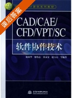 CAD/CAE/CFD/VPT/SC软件协作技术 课后答案 (祝效华) - 封面