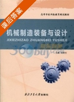 机械制造装备与设计 课后答案 (杨雪宝) - 封面