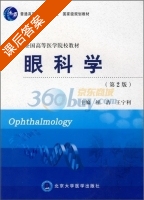 眼科学 第二版 课后答案 (崔浩 王宁利) - 封面