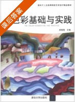 色彩基础与实践 课后答案 (田艳丽) - 封面