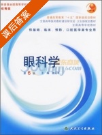 眼科学 第六版 课后答案 (惠延年) - 封面