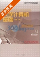 大学计算机基础 第二版 课后答案 (张洪明) - 封面