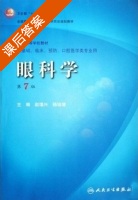 眼科学 第七版 课后答案 (赵堪兴 杨培增) - 封面