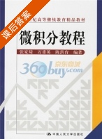 微积分教程 课后答案 (张家琦) - 封面