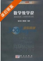 数学教学论 课后答案 (陆书环 傅海伦) - 封面