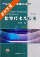 检测技术及应用 第二版 课后答案 (张朝晖) - 封面