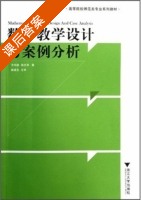 数学教学设计与案例分析 课后答案 (方均斌 蒋志萍) - 封面