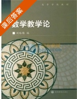 数学教学论 课后答案 (刘咏梅) - 封面