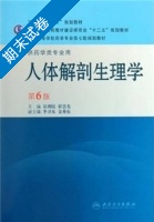 人体解剖生理学 第六版 期末试卷及答案 (岳利民) - 封面