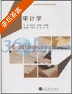 审计学 课后答案 (舒利庆) - 封面