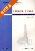 建筑结构检测鉴定与加固 课后答案 (张立人) - 封面