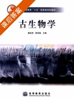 古生物学 课后答案 (童金南 殷鸿福) - 封面