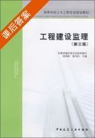 工程建设监理 第三版 课后答案 (詹炳根 殷为民) - 封面