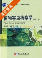 植物害虫检疫学 课后答案 (杨长举 张宏宇) - 封面