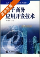 电子商务应用开发技术 课后答案 (瞿裕忠) - 封面