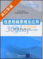 信息隐藏原理及应用 课后答案 (葛秀慧) - 封面