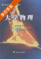 大学物理 课后答案 (余汝官) - 封面