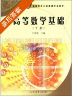 高等数学基础 下册 课后答案 (王秀莲) - 封面