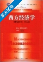 西方经济学 第五版 微观部分 期末试卷及答案) - 封面