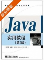 Java实用教程 第二版 课后答案 (郑阿奇) - 封面