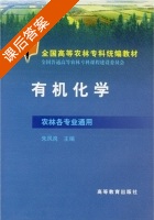 有机化学 课后答案 (朱凤岗 毛翰梅) - 封面